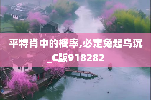 平特肖中的概率,必定兔起乌沉_C版918282