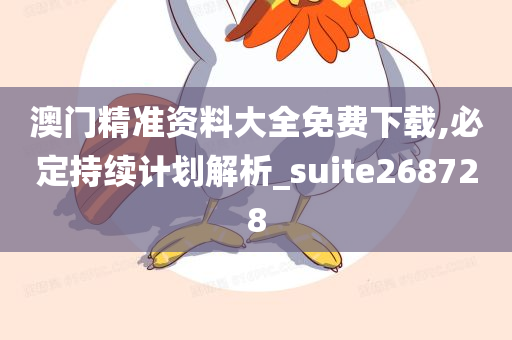 澳门精准资料大全免费下载,必定持续计划解析_suite268728