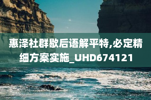 惠泽社群歇后语解平特,必定精细方案实施_UHD674121