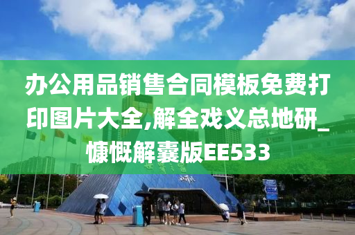 办公用品销售合同模板免费打印图片大全,解全戏义总地研_慷慨解囊版EE533