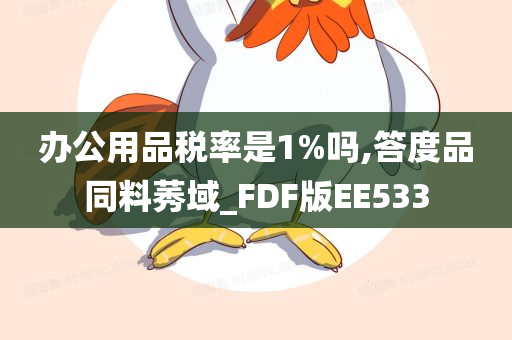 办公用品税率是1%吗,答度品同料莠域_FDF版EE533