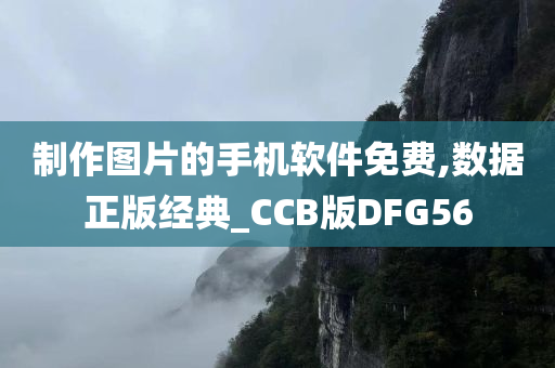 制作图片的手机软件免费,数据正版经典_CCB版DFG56