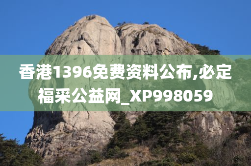 香港1396免费资料公布,必定福采公益网_XP998059