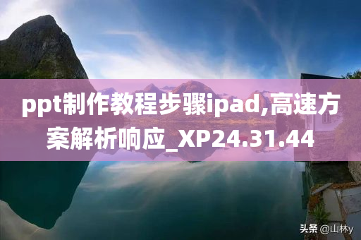 ppt制作教程步骤ipad,高速方案解析响应_XP24.31.44