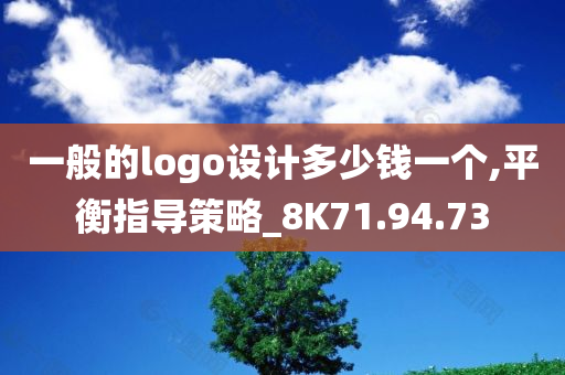 一般的logo设计多少钱一个,平衡指导策略_8K71.94.73