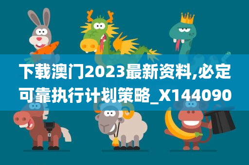 下载澳门2023最新资料,必定可靠执行计划策略_X144090