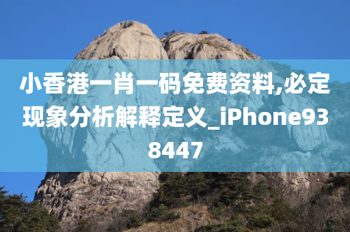 小香港一肖一码免费资料,必定现象分析解释定义_iPhone938447