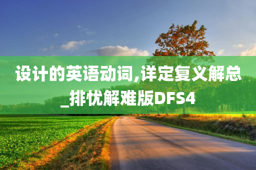 设计的英语动词,详定复义解总_排忧解难版DFS4