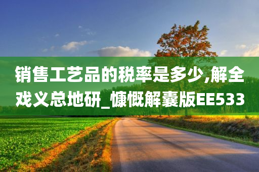 销售工艺品的税率是多少,解全戏义总地研_慷慨解囊版EE533