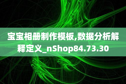 宝宝相册制作模板,数据分析解释定义_nShop84.73.30