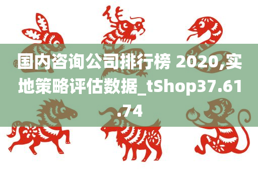 国内咨询公司排行榜 2020,实地策略评估数据_tShop37.61.74