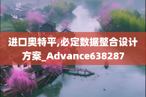 进口奥特平,必定数据整合设计方案_Advance638287