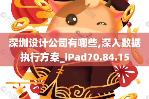 深圳设计公司有哪些,深入数据执行方案_iPad70.84.15