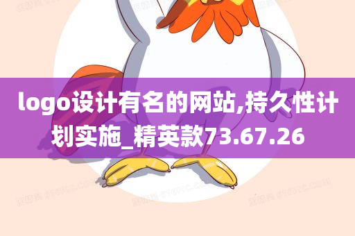 logo设计有名的网站,持久性计划实施_精英款73.67.26