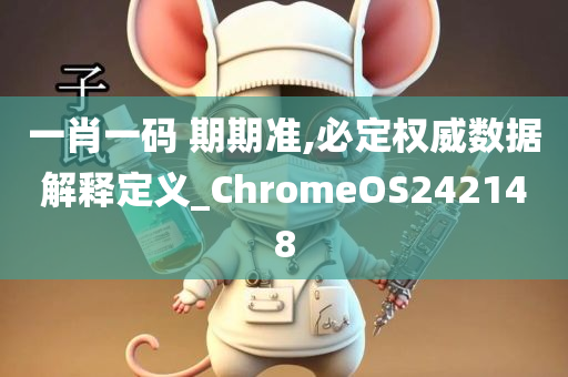 一肖一码 期期准,必定权威数据解释定义_ChromeOS242148