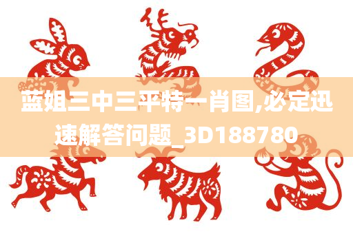 蓝姐三中三平特一肖图,必定迅速解答问题_3D188780