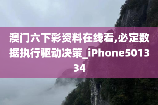 澳门六下彩资料在线看,必定数据执行驱动决策_iPhone501334