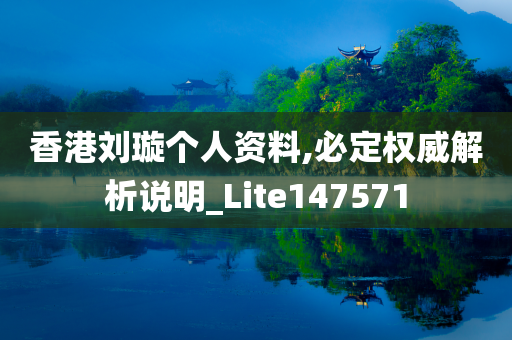 香港刘璇个人资料,必定权威解析说明_Lite147571