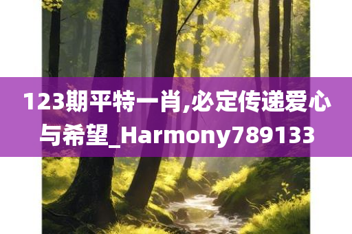 123期平特一肖,必定传递爱心与希望_Harmony789133