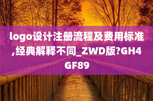 logo设计注册流程及费用标准,经典解释不同_ZWD版?GH4GF89