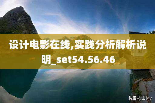 设计电影在线,实践分析解析说明_set54.56.46