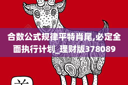 合数公式规律平特肖尾,必定全面执行计划_理财版378089