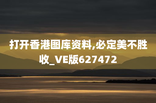 打开香港图库资料,必定美不胜收_VE版627472