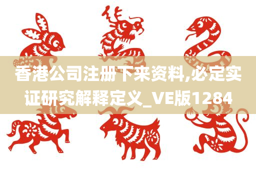 香港公司注册下来资料,必定实证研究解释定义_VE版1284