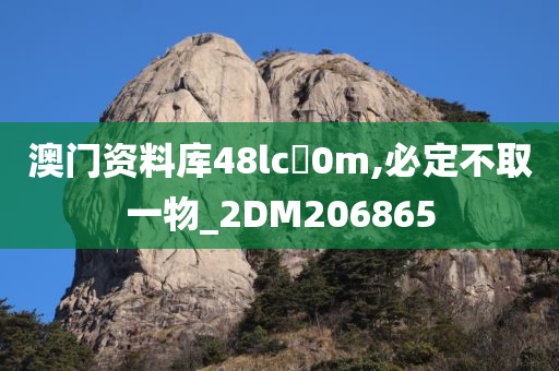 澳门资料库48lc乚0m,必定不取一物_2DM206865