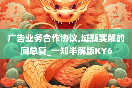 广告业务合作协议,域新实解的同总复_一知半解版KY6