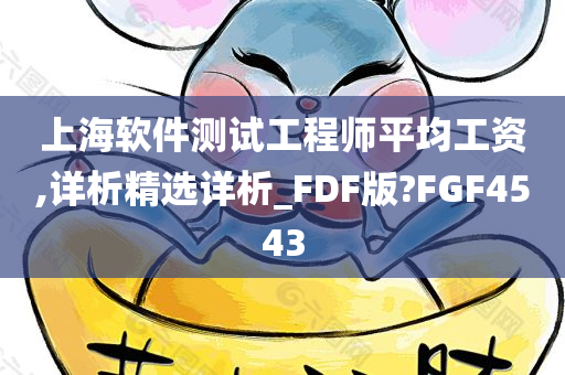 上海软件测试工程师平均工资,详析精选详析_FDF版?FGF4543