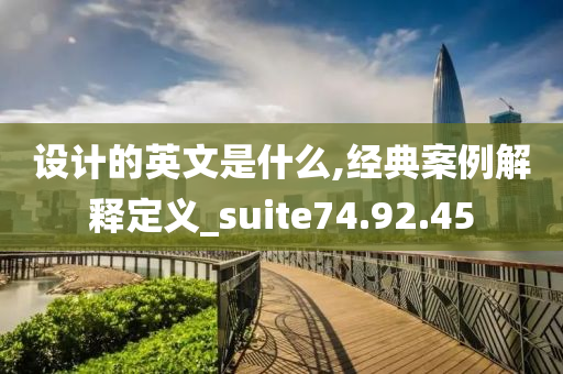 设计的英文是什么,经典案例解释定义_suite74.92.45