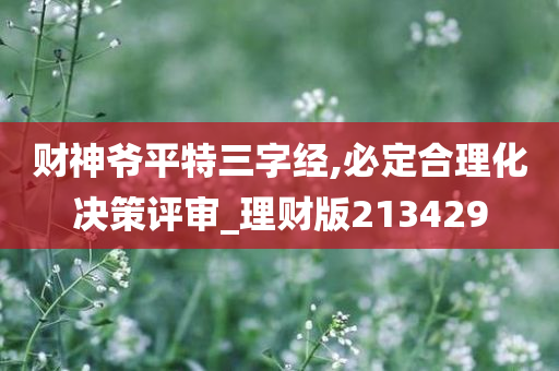 财神爷平特三字经,必定合理化决策评审_理财版213429