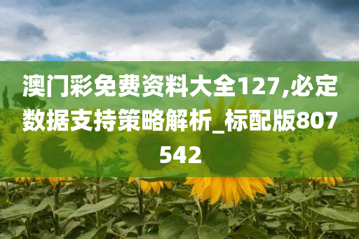 澳门彩免费资料大全127,必定数据支持策略解析_标配版807542