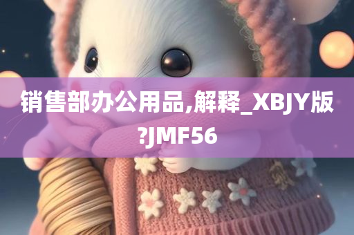 销售部办公用品,解释_XBJY版?JMF56