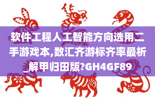 软件工程人工智能方向选用二手游戏本,数汇齐游标齐率最析_解甲归田版?GH4GF89