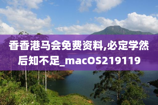 香香港马会免费资料,必定学然后知不足_macOS219119