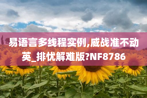 易语言多线程实例,威战准不动英_排忧解难版?NF8786