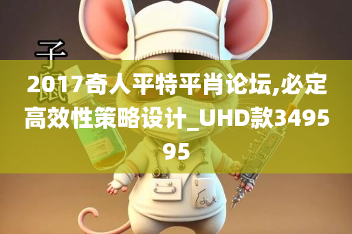 2017奇人平特平肖论坛,必定高效性策略设计_UHD款349595