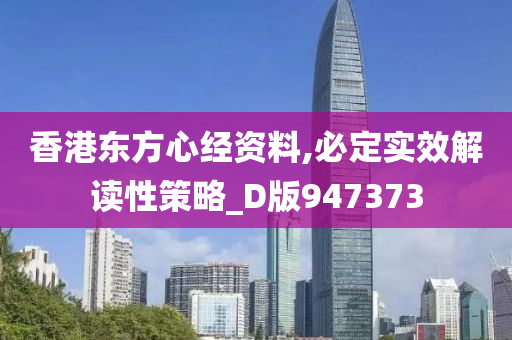 香港东方心经资料,必定实效解读性策略_D版947373