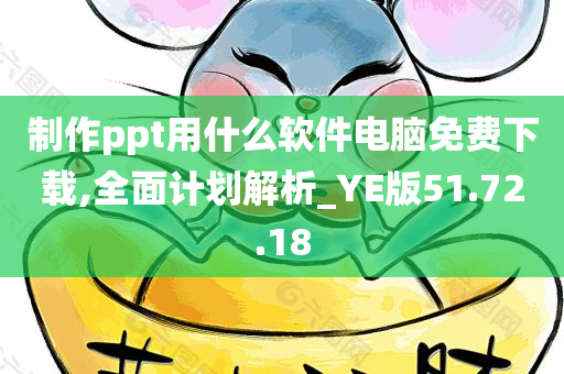 制作ppt用什么软件电脑免费下载,全面计划解析_YE版51.72.18