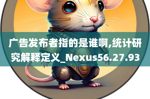 广告发布者指的是谁啊,统计研究解释定义_Nexus56.27.93