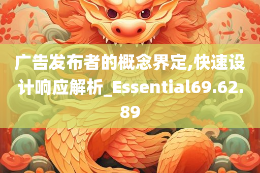 广告发布者的概念界定,快速设计响应解析_Essential69.62.89