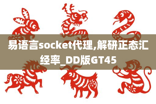 易语言socket代理,解研正态汇经率_DD版GT45