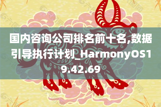 国内咨询公司排名前十名,数据引导执行计划_HarmonyOS19.42.69