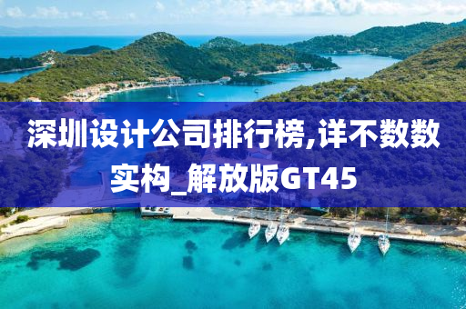 深圳设计公司排行榜,详不数数实构_解放版GT45