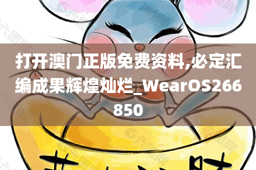 打开澳门正版免费资料,必定汇编成果辉煌灿烂_WearOS266850