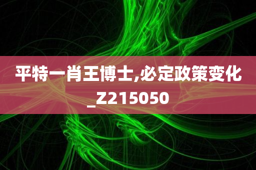 平特一肖王博士,必定政策变化_Z215050