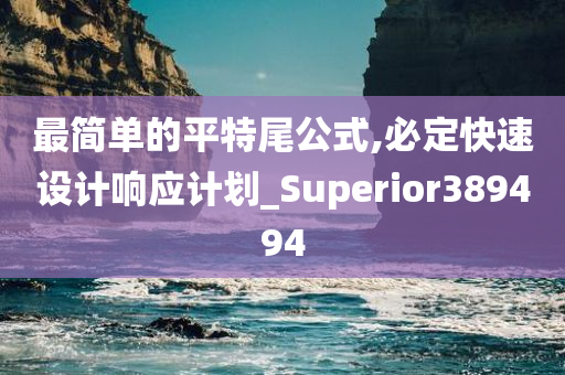 最简单的平特尾公式,必定快速设计响应计划_Superior389494