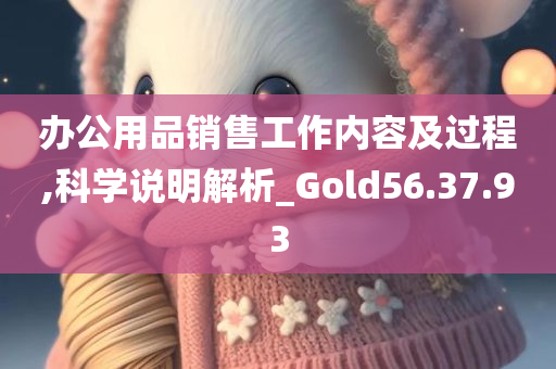 办公用品销售工作内容及过程,科学说明解析_Gold56.37.93